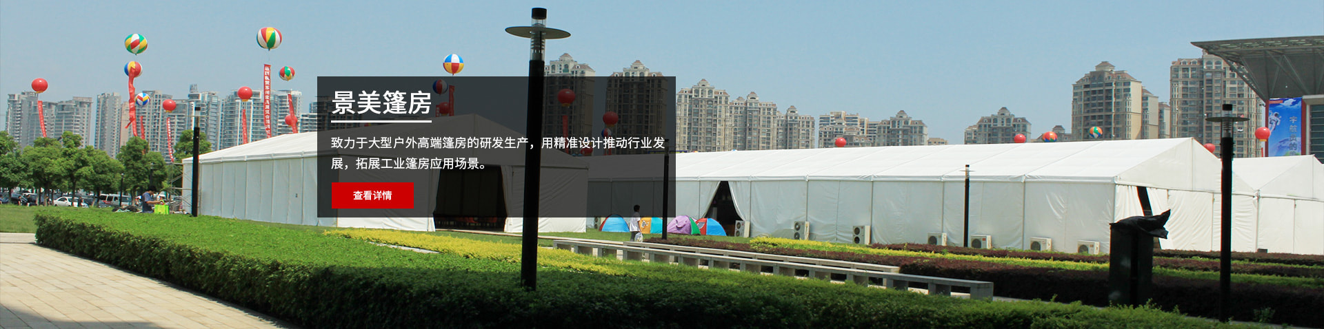 致力于大型戶(hù)外高端篷房的研發(fā)生產(chǎn)，用精準(zhǔn)設(shè)計(jì)推動(dòng)行業(yè)發(fā)展，拓展工業(yè)篷房應(yīng)用場(chǎng)景。